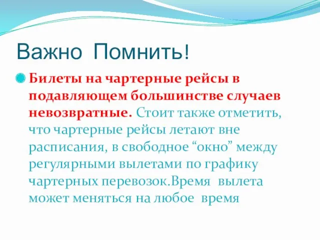 Важно Помнить! Билеты на чартерные рейсы в подавляющем большинстве случаев