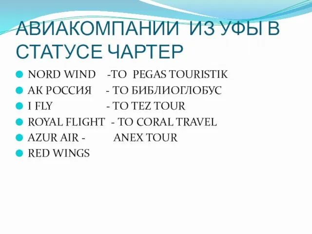 АВИАКОМПАНИИ ИЗ УФЫ В СТАТУСЕ ЧАРТЕР NORD WIND -ТO PEGAS