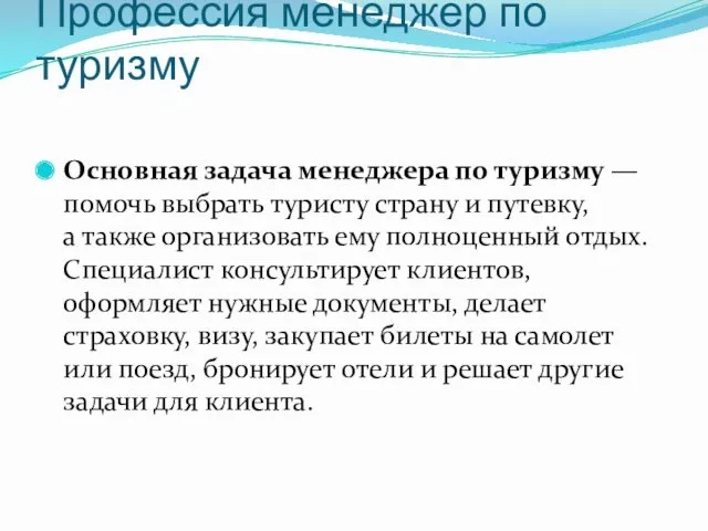 Профессия менеджер по туризму Основная задача менеджера по туризму —