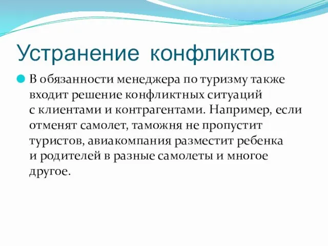 Устранение конфликтов В обязанности менеджера по туризму также входит решение