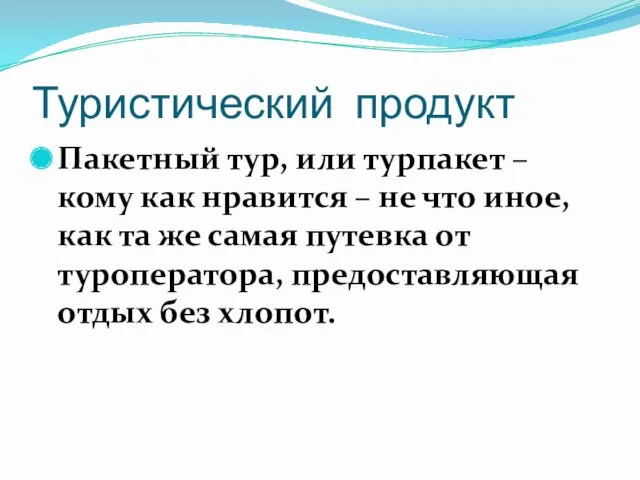 Туристический продукт Пакетный тур, или турпакет – кому как нравится