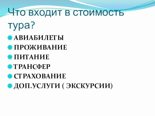 Что входит в стоимость тура? АВИАБИЛЕТЫ ПРОЖИВАНИЕ ПИТАНИЕ ТРАНСФЕР СТРАХОВАНИЕ ДОП.УСЛУГИ ( ЭКСКУРСИИ)