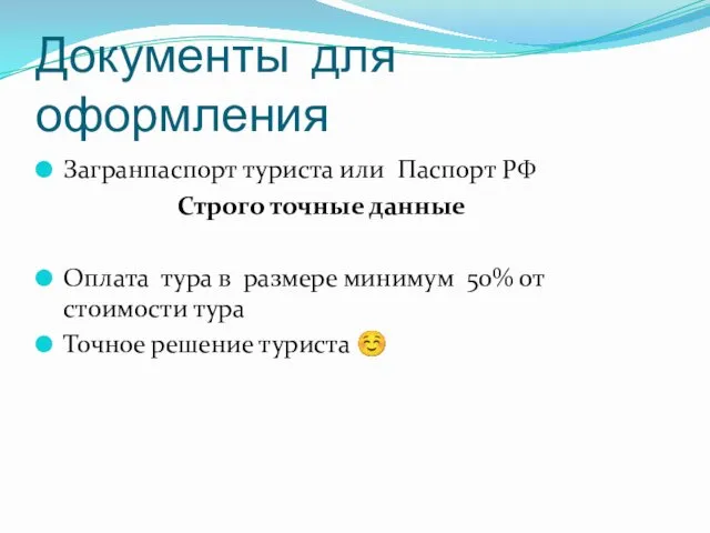 Документы для оформления Загранпаспорт туриста или Паспорт РФ Строго точные