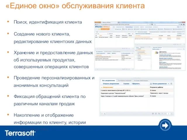 «Единое окно» обслуживания клиента Поиск, идентификация клиента Создание нового клиента,