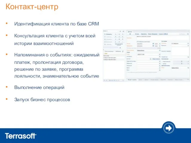 Контакт-центр Идентификация клиента по базе CRM Консультация клиента с учетом