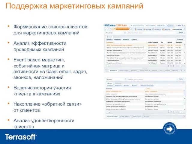 Поддержка маркетинговых кампаний Формирование списков клиентов для маркетинговых кампаний Анализ