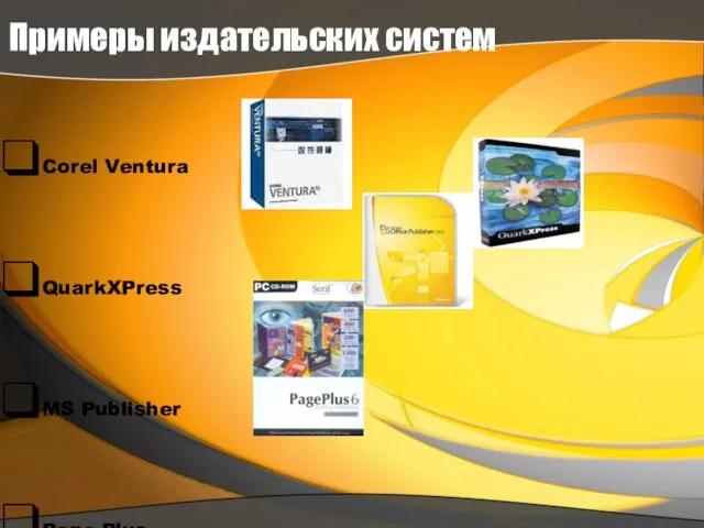 Примеры издательских систем Corel Ventura QuarkXPress MS Publisher Page Plus