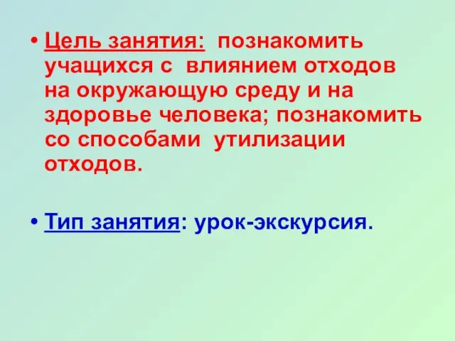 Цель занятия: познакомить учащихся с влиянием отходов на окружающую среду