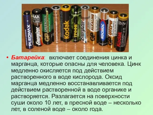 Батарейка: включает соединения цинка и марганца, которые опасны для человека.