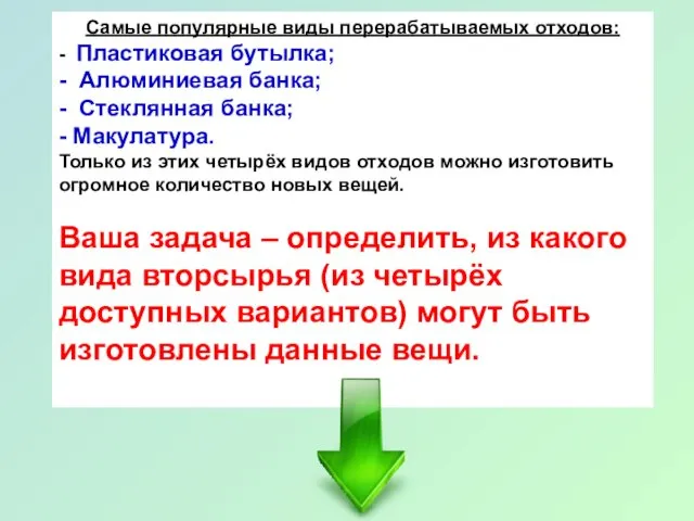 Самые популярные виды перерабатываемых отходов: - Пластиковая бутылка; - Алюминиевая