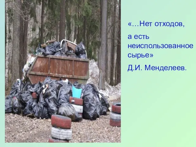 «…Нет отходов, а есть неиспользованное сырье» Д.И. Менделеев.