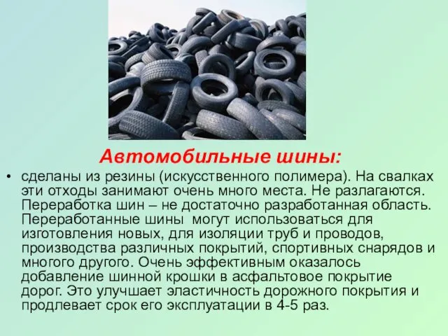 Автомобильные шины: сделаны из резины (искусственного полимера). На свалках эти