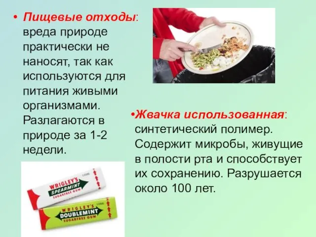 Пищевые отходы: вреда природе практически не наносят, так как используются