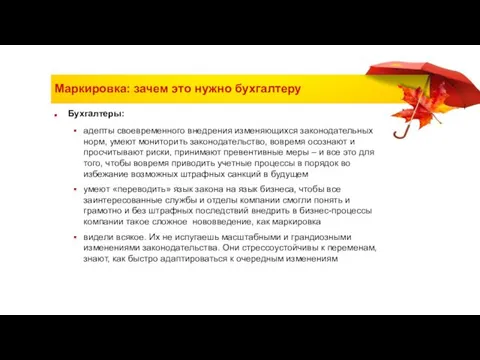 Маркировка: зачем это нужно бухгалтеру Бухгалтеры: адепты своевременного внедрения изменяющихся