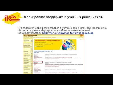 Маркировка: поддержка в учетных решениях 1С О поддержке маркировки товаров