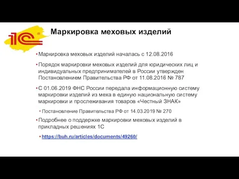 Маркировка меховых изделий Маркировка меховых изделий началась с 12.08.2016 Порядок