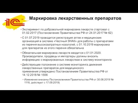 Маркировка лекарственных препаратов Эксперимент по добровольной маркировке лекарств стартовал с