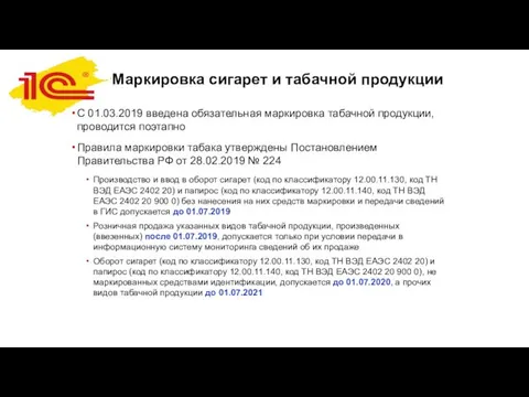 Маркировка сигарет и табачной продукции С 01.03.2019 введена обязательная маркировка