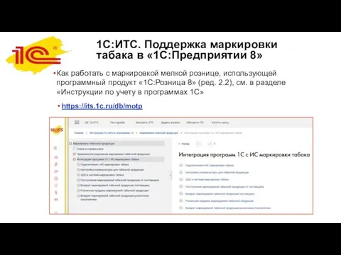 1С:ИТС. Поддержка маркировки табака в «1С:Предприятии 8» Как работать с