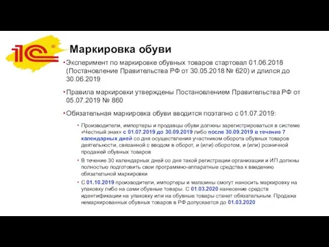 Маркировка обуви Эксперимент по маркировке обувных товаров стартовал 01.06.2018 (Постановление