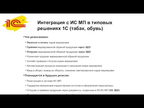 Интеграция с ИС МП в типовых решениях 1С (табак, обувь)