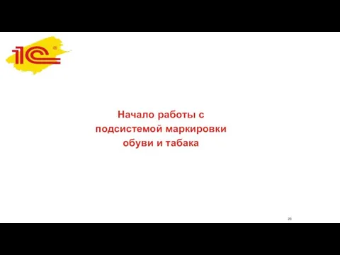 Начало работы с подсистемой маркировки обуви и табака