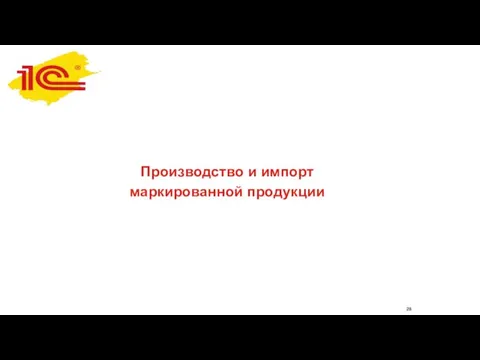 Производство и импорт маркированной продукции