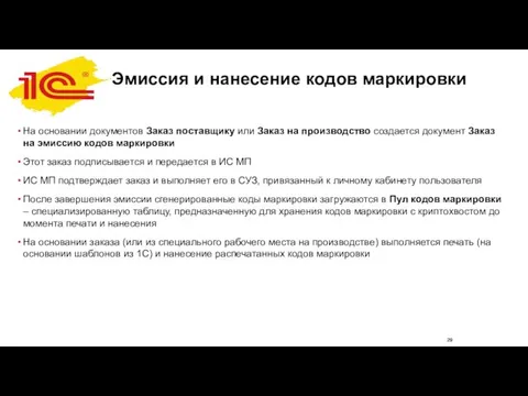 Эмиссия и нанесение кодов маркировки На основании документов Заказ поставщику