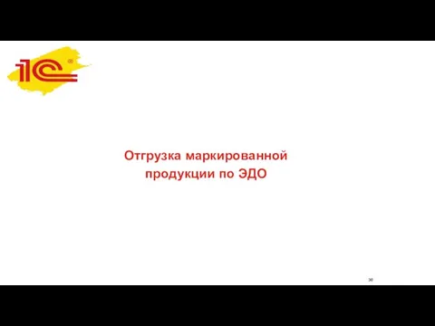 Отгрузка маркированной продукции по ЭДО