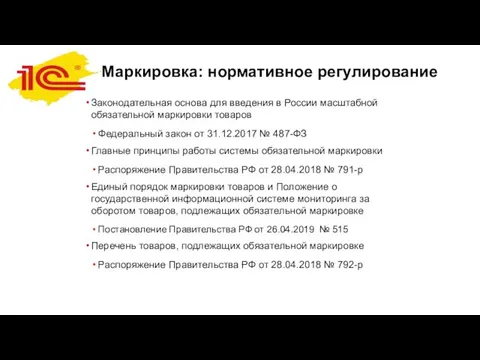 Маркировка: нормативное регулирование Законодательная основа для введения в России масштабной