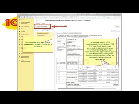 На текущий момент ЦРПТ поддерживает только формат УПД 2018 года.