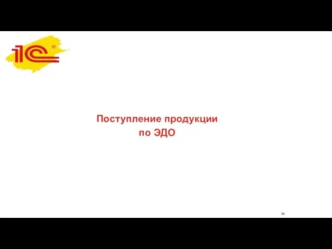 Поступление продукции по ЭДО