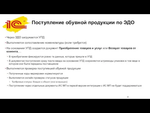 Поступление обувной продукции по ЭДО Через ЭДО загружается УПД Выполняется