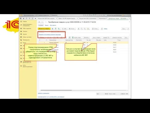 Перед подтверждением УПД покупателю необходимо убедиться, что переданные в УПД