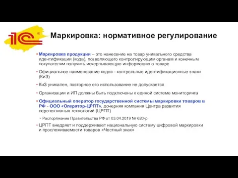 Маркировка: нормативное регулирование Маркировка продукции – это нанесение на товар