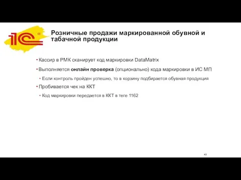 Розничные продажи маркированной обувной и табачной продукции Кассир в РМК