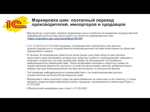 Маркировка шин: поэтапный переход производителей, импортеров и продавцов Минпромторг подготовил