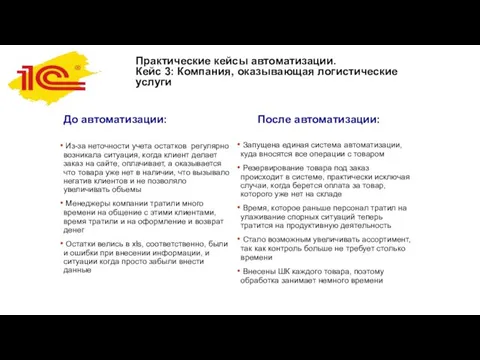 Из-за неточности учета остатков регулярно возникала ситуация, когда клиент делает