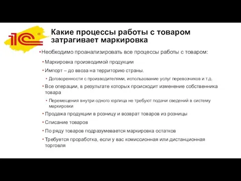 Какие процессы работы с товаром затрагивает маркировка Необходимо проанализировать все