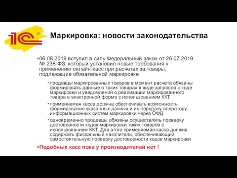 Маркировка: новости законодательства 06.08.2019 вступил в силу Федеральный закон от