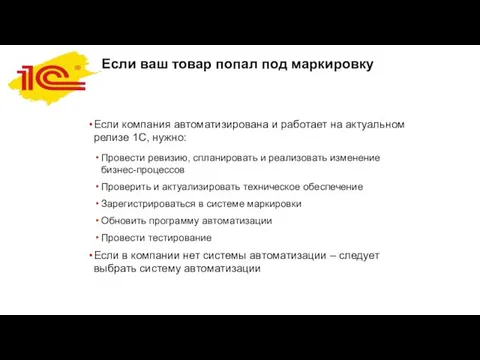 Если ваш товар попал под маркировку Если компания автоматизирована и