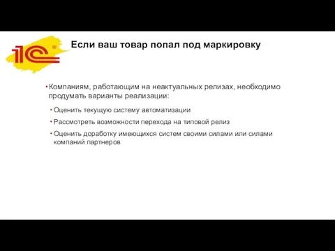 Если ваш товар попал под маркировку Компаниям, работающим на неактуальных