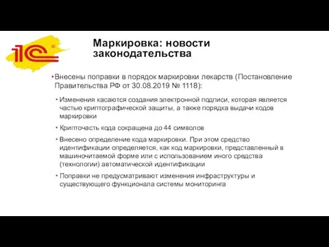 Маркировка: новости законодательства Внесены поправки в порядок маркировки лекарств (Постановление