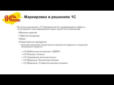 Маркировка в решениях 1С В учетных решениях «1С:Предприятие 8» поддерживается