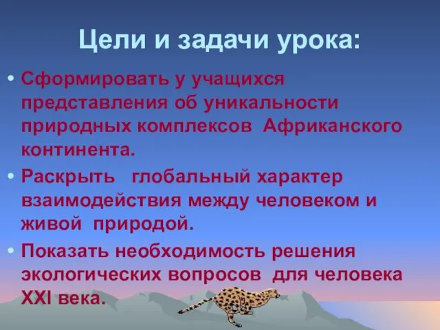 Цели и задачи урока: Сформировать у учащихся представления об уникальности