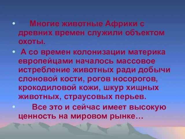 Многие животные Африки с древних времен служили объектом охоты. А