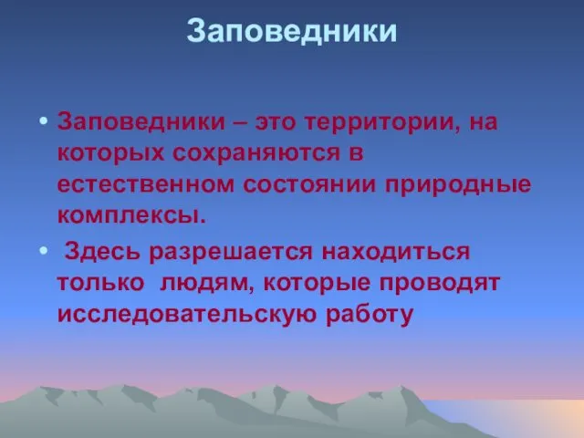 Заповедники Заповедники – это территории, на которых сохраняются в естественном