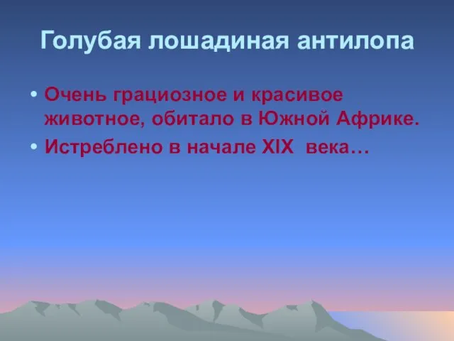 Голубая лошадиная антилопа Очень грациозное и красивое животное, обитало в