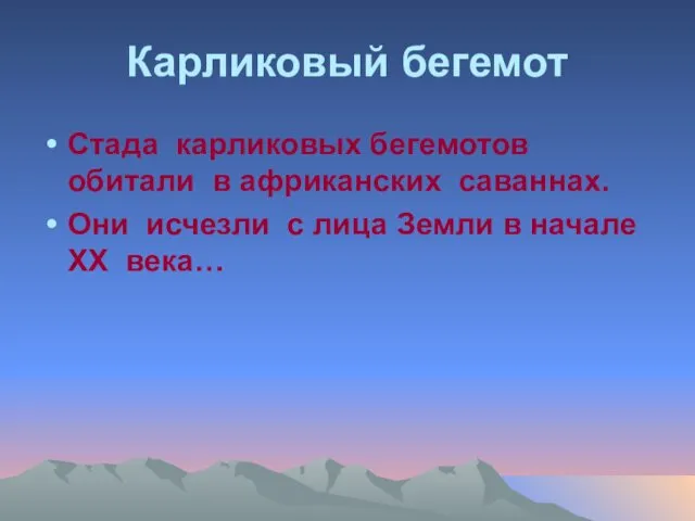 Карликовый бегемот Стада карликовых бегемотов обитали в африканских саваннах. Они