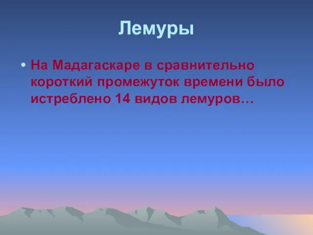 Лемуры На Мадагаскаре в сравнительно короткий промежуток времени было истреблено 14 видов лемуров…